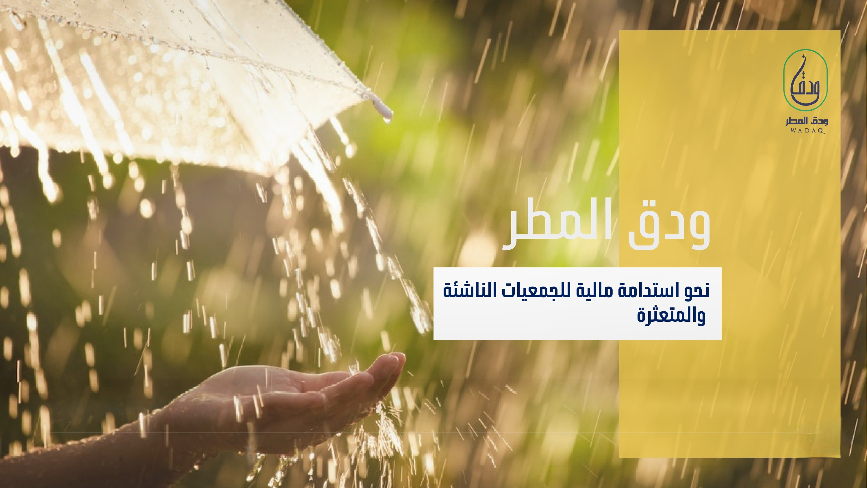 تعريف وخدمات مؤسسة ودق المطر_pages-to-jpg-0001